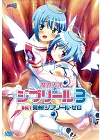 魔界天使ジブリール　３　Ｖｏｌ．１　見参！ジブリール・ゼロ