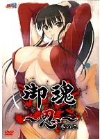 御魂　〜忍〜　巻の二