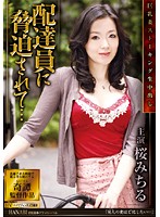 巨乳妻ストーキング生中出し　配達員に脅迫されて…　桜みちる
