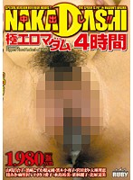 中出し！極エロマダム４時間