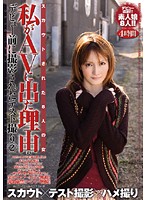 私がＡＶに出た理由　デビュー前に撮影されたテスト撮り　２