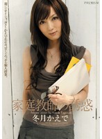 家庭教師の誘惑　冬月かえで