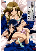 貴方だけこんばんわ　第２話「誓約」