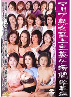 マリア熟女至上主義４時間総集編