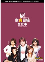 しのプロ童貞目線全仕事　８時間３４人