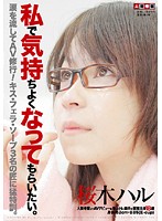 私で気持ちよくなってもらいたい。　桜木ハル