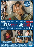 東京都内マンガ喫茶の内情盗撮！　マンガ喫茶でオナニーにふける若い女性たち　個室内に仕掛･･･