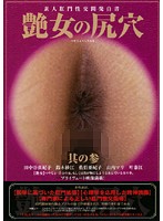 艶女の尻穴　その参