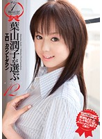 デビュー１周年記念！葉山潤子が選ぶエロぃカウントダウンＢＥＳＴ１２