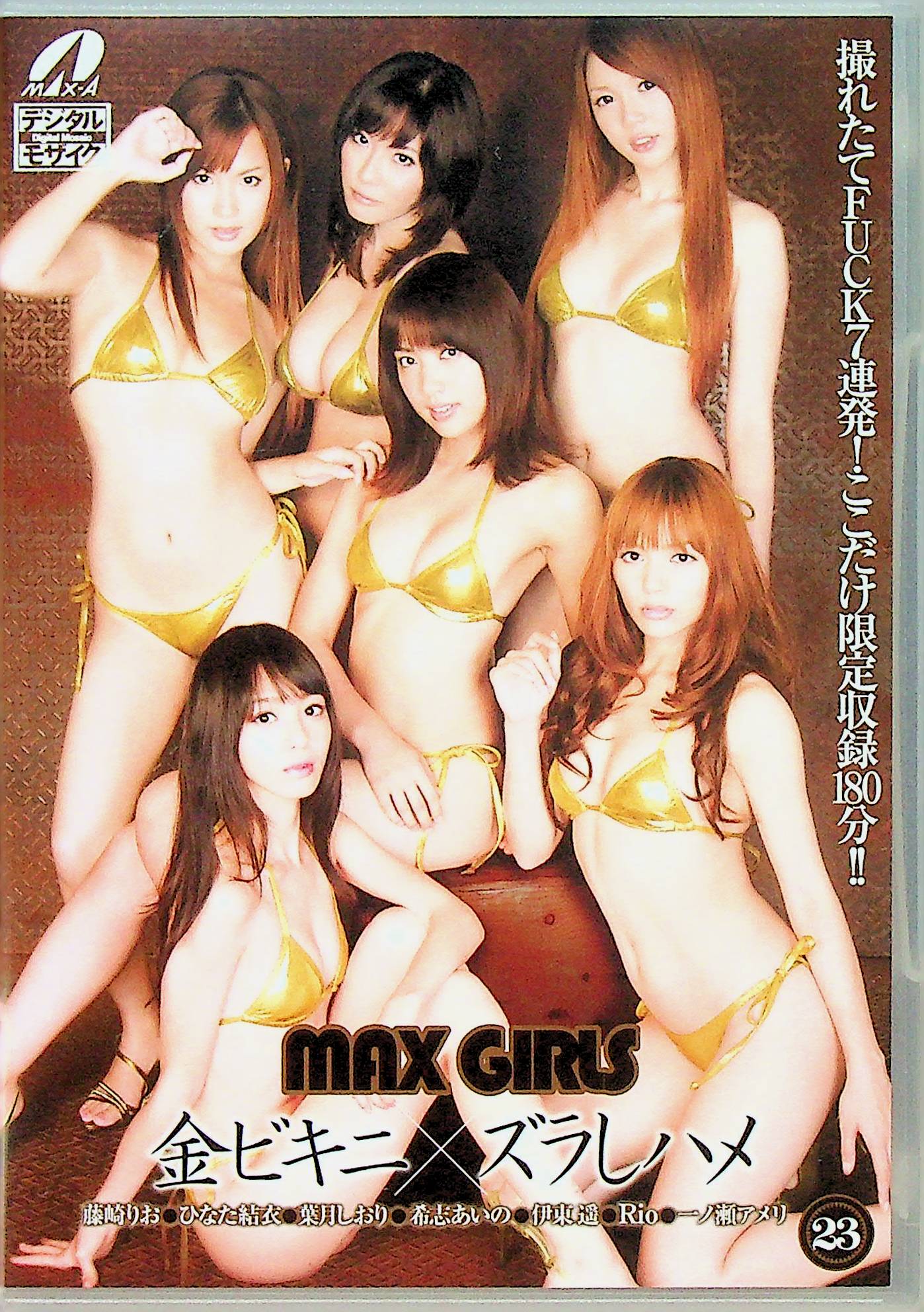 ＭＡＸ　ＧＩＲＬＳ　２３