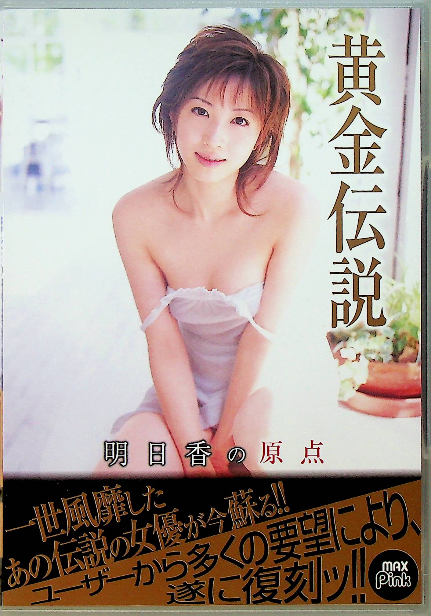 黄金伝説　明日香の原点