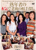 熟年者の本気で老後の相手探し