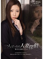 一人ぼっちの人妻探偵　私の夫を返してっ！　日向ひかる
