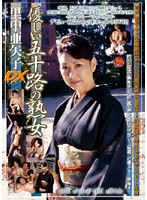優しい五十路の熟女　里中亜矢子　ＤＸ