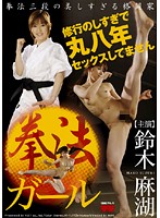 拳法ガール　鈴木麻湖