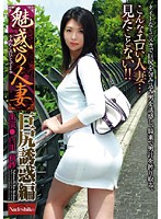 魅惑の人妻　巨尻誘惑編