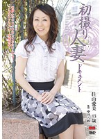 初撮り人妻ドキュメント　佳山愛美