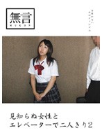 見知らぬ女性とエレベーターで二人きり２