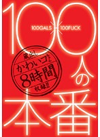 １００人の本番