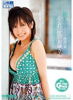 新人　かくれ巨乳のお嬢さん　一色百音