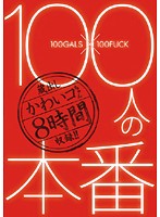 １００人の本番　【ＤＩＳＣ．２】