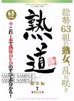 熟道　６３ｔｉｔｌｅ　総集編　第七巻