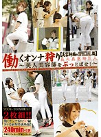 働くオンナ狩り　１２＋ＳＰ　【美容師編＋ＳＰＥＣＩＡＬ編】　【ＤＩＳＣ．２】