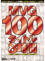 ＭＶＧ１００タイトル８時間