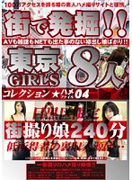 街で発掘！！東京ＧＩＲＬＳ　コレクション　ハメファイル０４