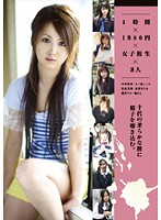 ４時間×１９８０円×女子校生×８人