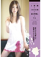 ４時間×１９８０円×素人中出し×７人