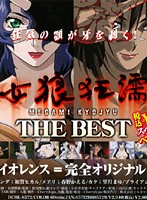女狼狂濡　ＴＨＥ　ＢＥＳＴ