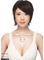 ヨダレを垂らして絶叫ファック　震える巨乳　雪乃