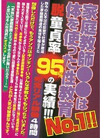 家庭教師●●は体を使った性教育Ｎｏ．１！！　脱童貞率９５％の実績！！！