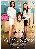 ディープ・レズビアン　〜女子校教師〜