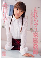 もれちゃう家庭教師　美月リア