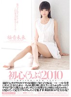 初心（うぶ）２０１０　福音未来