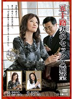 五十路妻のセックス願望