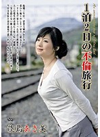 １泊２日の不倫旅行