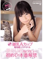 敏感　微乳Ａカップ　現役着エロアイドル　桜井りおＡＶデビュー　初めての本番解禁