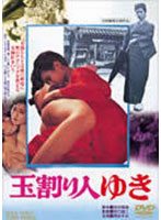 玉割り人ゆき