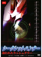 シークレットハンター