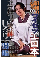 昭和の冬のワイセツなエロ本　こたつ・火鉢・いろり・湯船