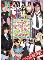 ＴＭＡ　コスプレアイドルＣＯＬＬＥＣＴＩＯＮ