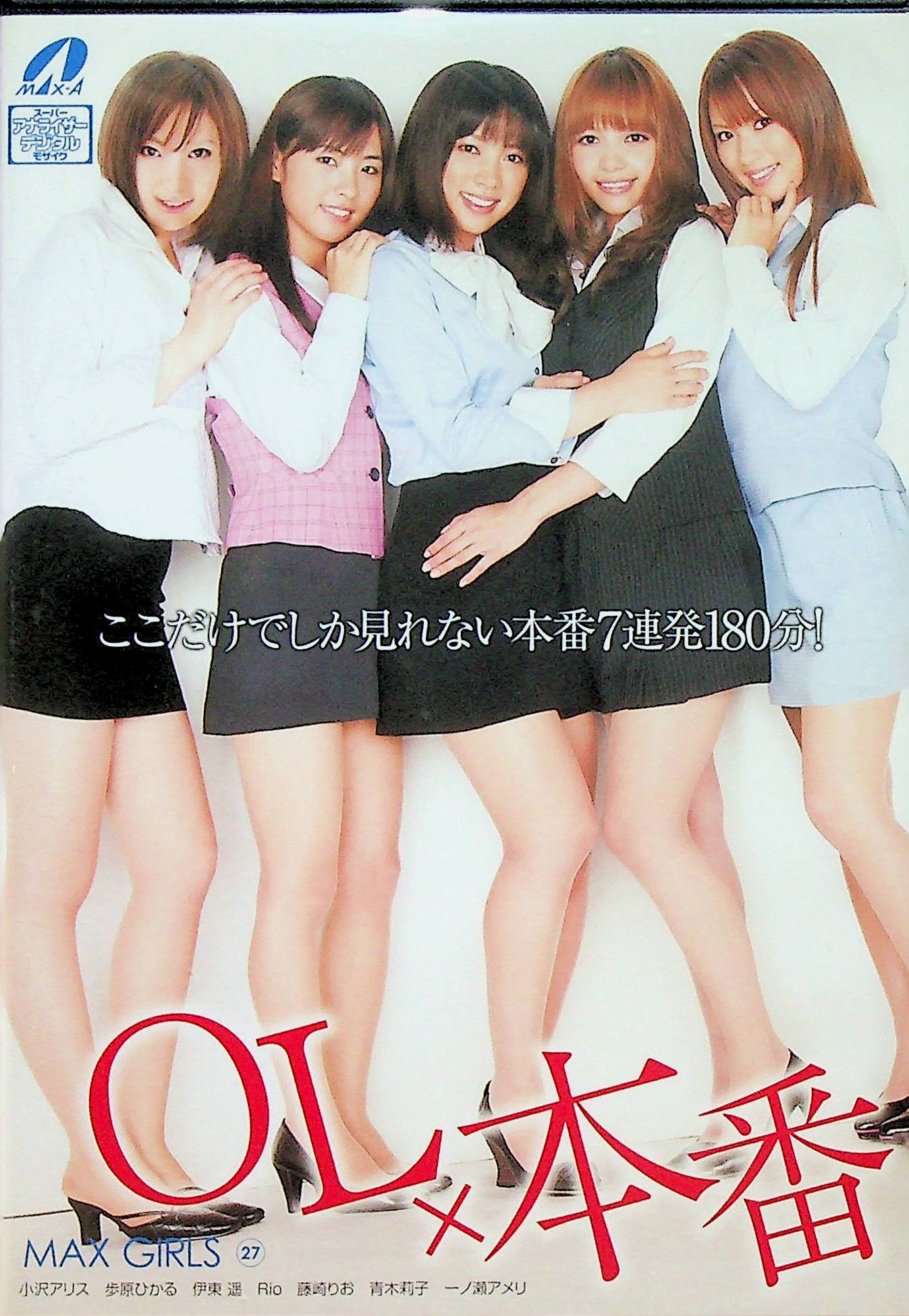 ＭＡＸ　ＧＩＲＬＳ　２７