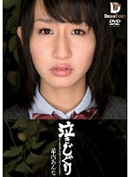 泣きじゃくり　泣き虫美少女・涙ぼろぼろイラマチオ　希内あんな