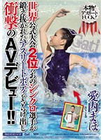 世界公式大会２位のあのシンクロ選手が鍛え抜かれたアスリートボディをさらけ出し衝撃のＡＶ･･･
