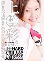 超激似！！上○彩　ＰＡＲＴ３