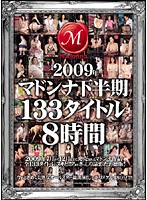 ２００９年マドンナ下半期１３３タイトル８時間
