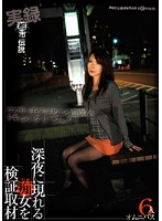 実録都市伝説　深夜に現れる痴女を検証取材